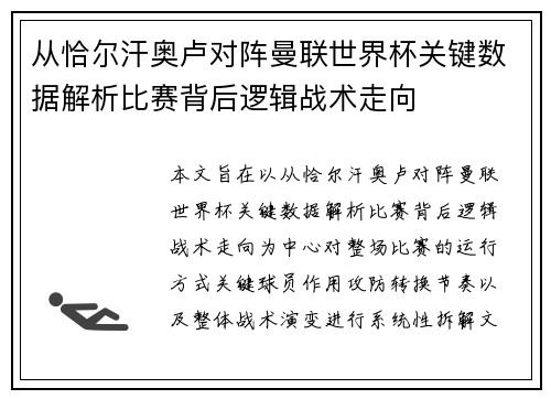 从恰尔汗奥卢对阵曼联世界杯关键数据解析比赛背后逻辑战术走向