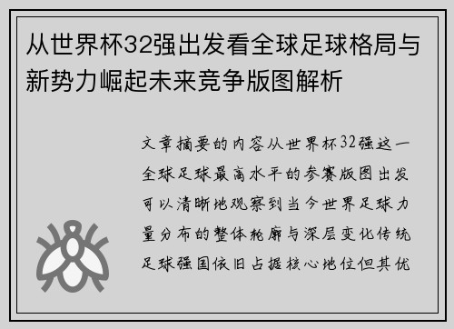 从世界杯32强出发看全球足球格局与新势力崛起未来竞争版图解析