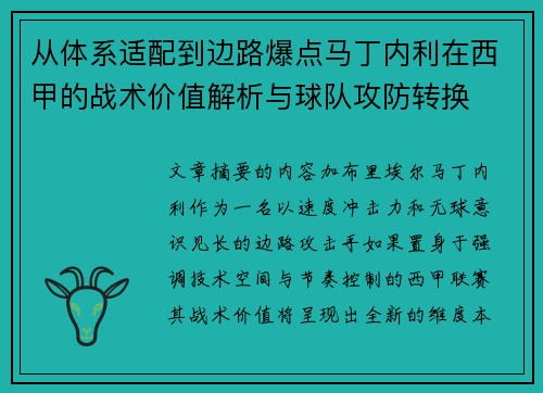 从体系适配到边路爆点马丁内利在西甲的战术价值解析与球队攻防转换