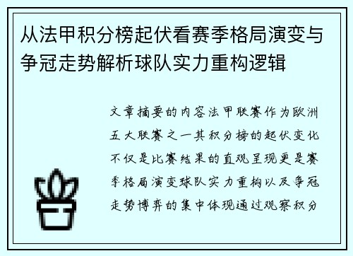 从法甲积分榜起伏看赛季格局演变与争冠走势解析球队实力重构逻辑