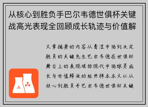 从核心到胜负手巴尔韦德世俱杯关键战高光表现全回顾成长轨迹与价值解析