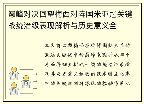 巅峰对决回望梅西对阵国米亚冠关键战统治级表现解析与历史意义全