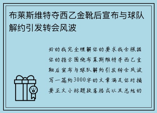 布莱斯维特夺西乙金靴后宣布与球队解约引发转会风波