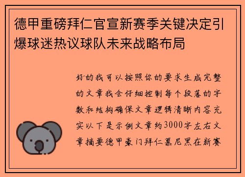 德甲重磅拜仁官宣新赛季关键决定引爆球迷热议球队未来战略布局