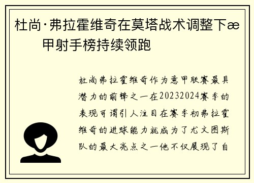杜尚·弗拉霍维奇在莫塔战术调整下意甲射手榜持续领跑