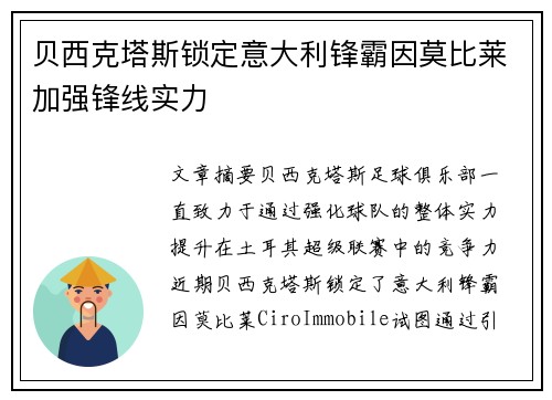 贝西克塔斯锁定意大利锋霸因莫比莱加强锋线实力