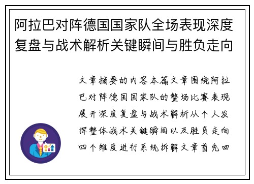 阿拉巴对阵德国国家队全场表现深度复盘与战术解析关键瞬间与胜负走向
