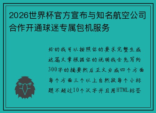 2026世界杯官方宣布与知名航空公司合作开通球迷专属包机服务