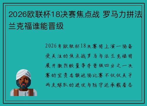 2026欧联杯18决赛焦点战 罗马力拼法兰克福谁能晋级