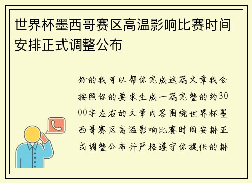 世界杯墨西哥赛区高温影响比赛时间安排正式调整公布