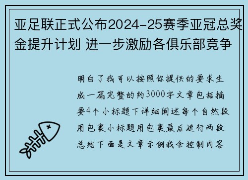 亚足联正式公布2024-25赛季亚冠总奖金提升计划 进一步激励各俱乐部竞争