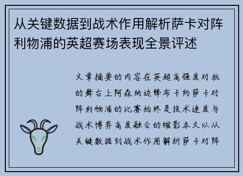 从关键数据到战术作用解析萨卡对阵利物浦的英超赛场表现全景评述