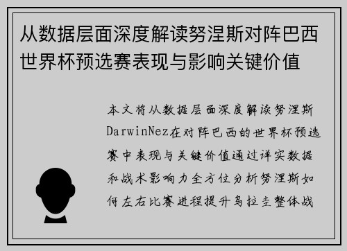 从数据层面深度解读努涅斯对阵巴西世界杯预选赛表现与影响关键价值