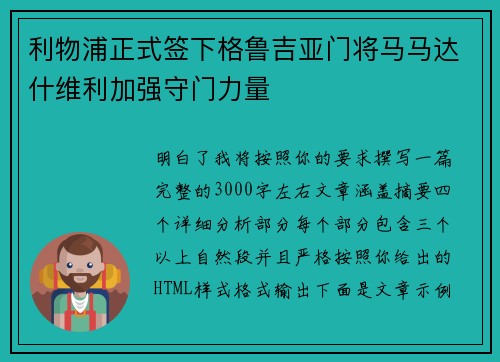 利物浦正式签下格鲁吉亚门将马马达什维利加强守门力量