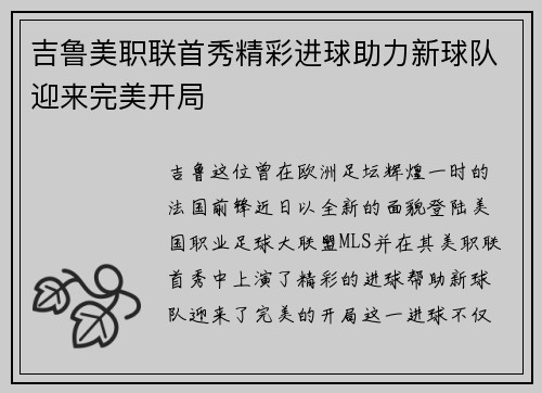 吉鲁美职联首秀精彩进球助力新球队迎来完美开局