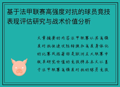 基于法甲联赛高强度对抗的球员竞技表现评估研究与战术价值分析