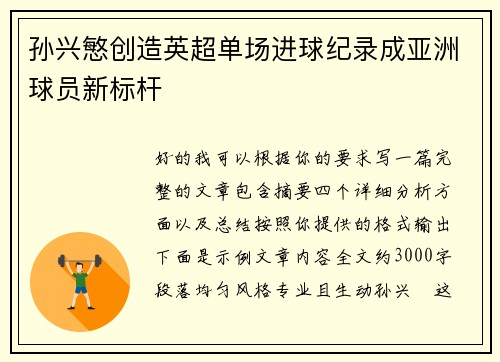 孙兴慜创造英超单场进球纪录成亚洲球员新标杆