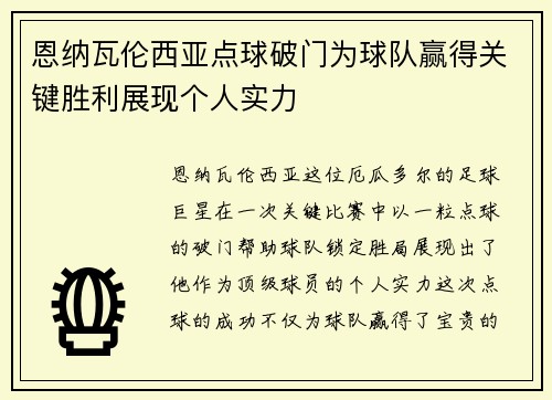恩纳瓦伦西亚点球破门为球队赢得关键胜利展现个人实力