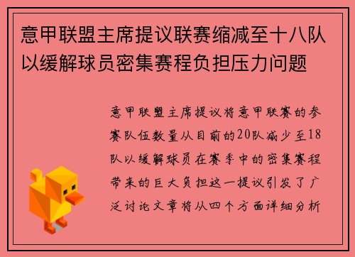 意甲联盟主席提议联赛缩减至十八队以缓解球员密集赛程负担压力问题