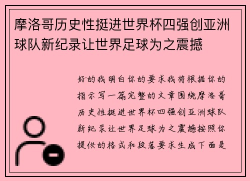 摩洛哥历史性挺进世界杯四强创亚洲球队新纪录让世界足球为之震撼