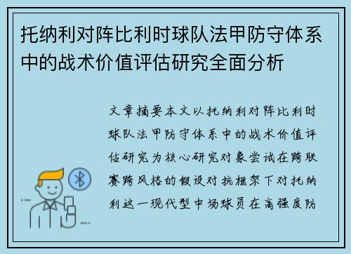 托纳利对阵比利时球队法甲防守体系中的战术价值评估研究全面分析