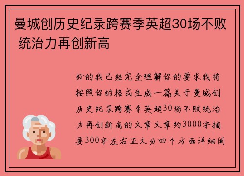 曼城创历史纪录跨赛季英超30场不败 统治力再创新高