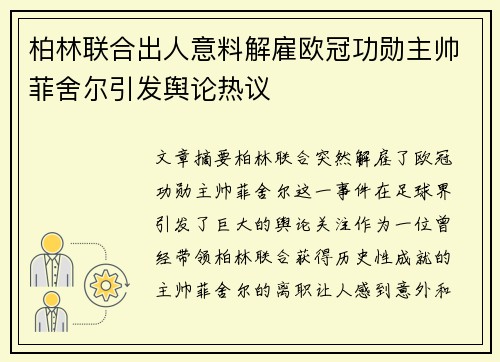 柏林联合出人意料解雇欧冠功勋主帅菲舍尔引发舆论热议