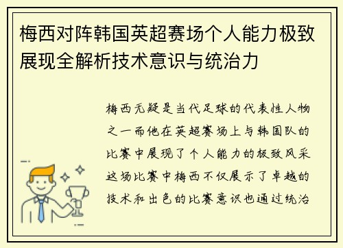 梅西对阵韩国英超赛场个人能力极致展现全解析技术意识与统治力