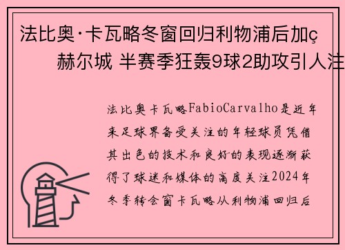 法比奥·卡瓦略冬窗回归利物浦后加盟赫尔城 半赛季狂轰9球2助攻引人注目