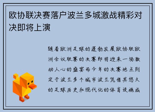 欧协联决赛落户波兰多城激战精彩对决即将上演