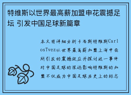 特维斯以世界最高薪加盟申花震撼足坛 引发中国足球新篇章