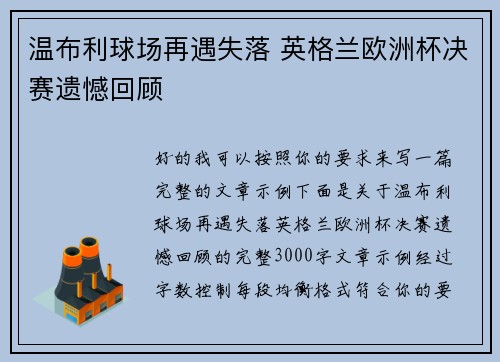 温布利球场再遇失落 英格兰欧洲杯决赛遗憾回顾