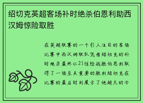 绍切克英超客场补时绝杀伯恩利助西汉姆惊险取胜