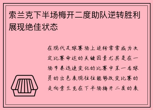 索兰克下半场梅开二度助队逆转胜利展现绝佳状态