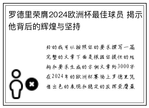 罗德里荣膺2024欧洲杯最佳球员 揭示他背后的辉煌与坚持