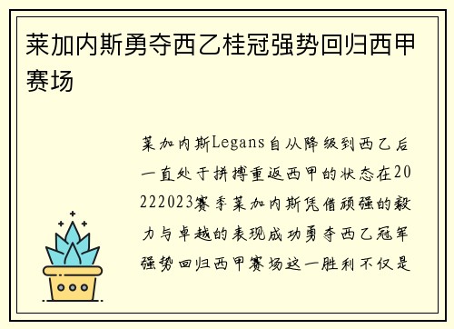 莱加内斯勇夺西乙桂冠强势回归西甲赛场