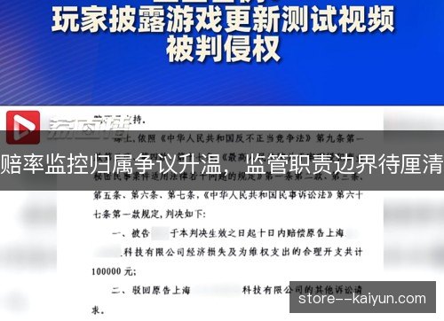 赔率监控归属争议升温，监管职责边界待厘清