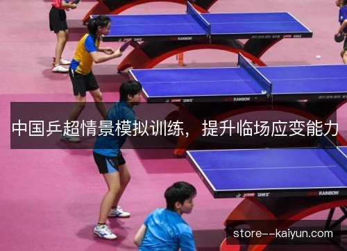 中国乒超情景模拟训练，提升临场应变能力