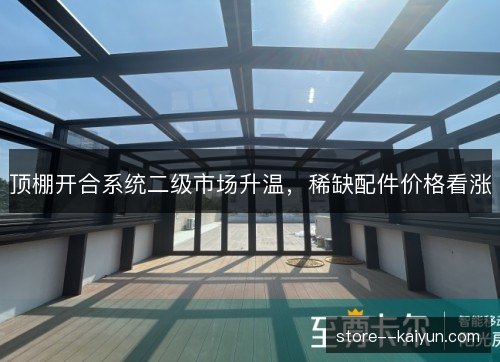 顶棚开合系统二级市场升温，稀缺配件价格看涨